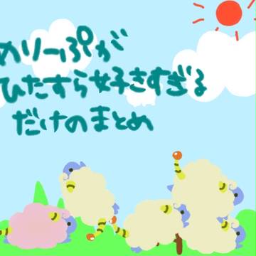 とにかくメリープが好きなだけ！