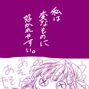私は変なものに好かれる。ギャリイヴ