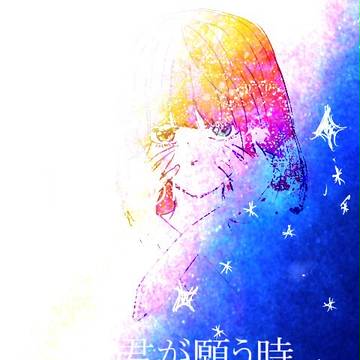 君が願う時