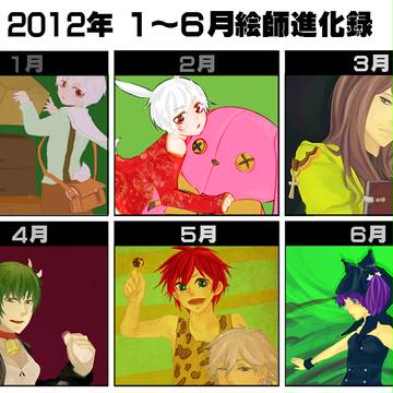 2012上半期絵師進化録