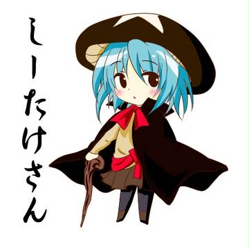 しーたけさん