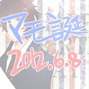 マモ誕