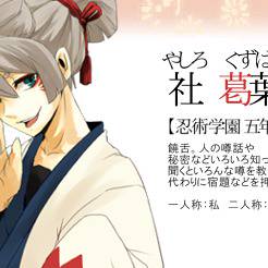 【忍ぴく玉】社葛葉丸(やしろ くずはまる)
