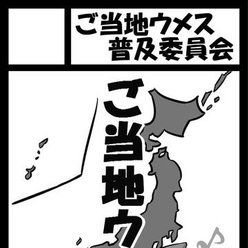 ご当地ウメス普及委員会