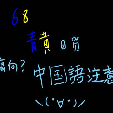 青黄日……【中国語】