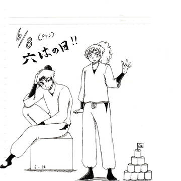 六はの日！！！