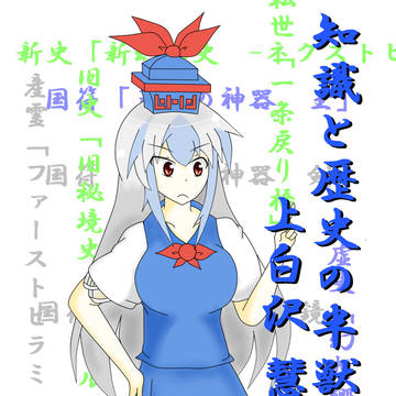 慧音