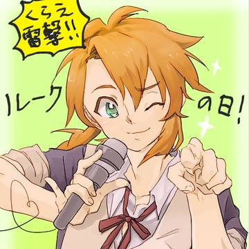 ルークの日！！