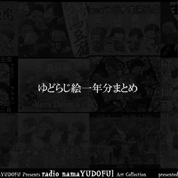 ゆどらじ絵一年分まとめ