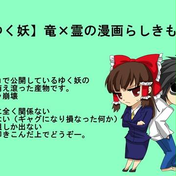 【ゆく妖】竜×霊妄想まんが