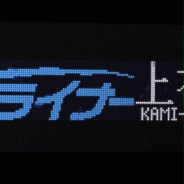 TJライナー 上福岡行き 前面方向LED