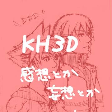 KH3D感想とかいろいろ