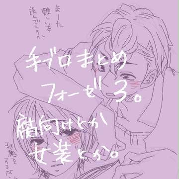 手ブロまとめ3