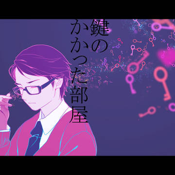 鍵のかかった部屋