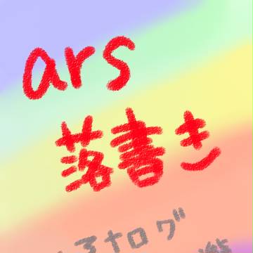 【ars】落書き