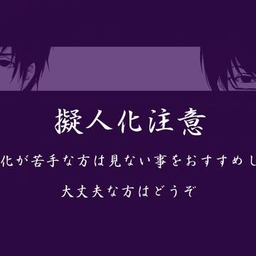 擬人化ですよ