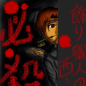 仕事人！飾り職人の南伊（ロマ）