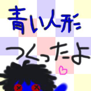 青い人形つくってみた