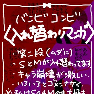入れ替わり２