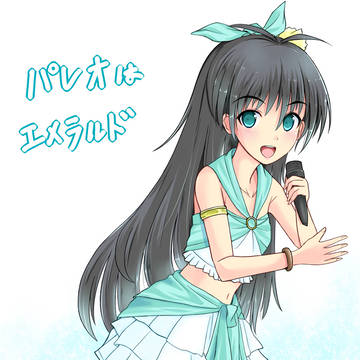パレオはエメラルドな響