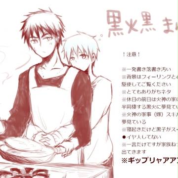 【黒バス】黒火黒の半同棲に夢見る漫画【腐向け】