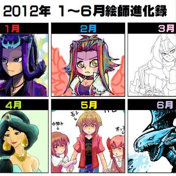 2012上半期絵師進化録