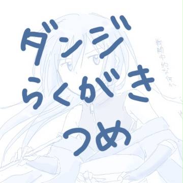 ダンジらくがきつめあわせ