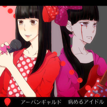 病めるアイドル