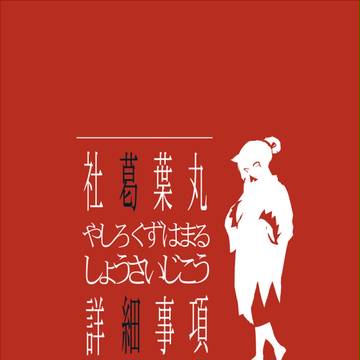 【忍ぴく玉】社 葛葉丸【詳細・交流・関係募集】