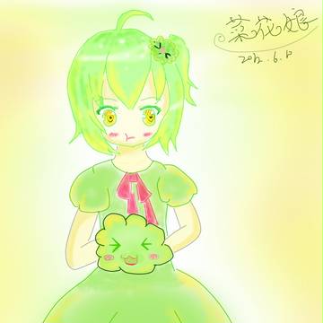 【カリフラワー娘】オリジナル