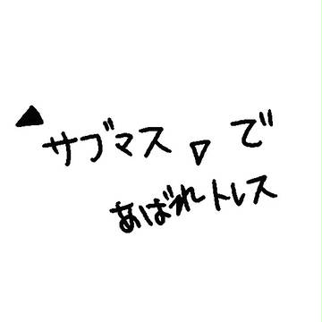 あばれサブマス