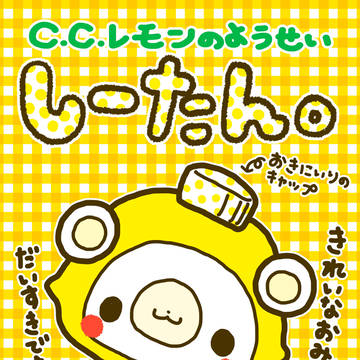 C.C.レモンのようせいしーたん。