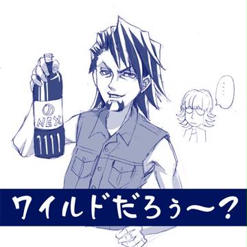 ワイルドな人