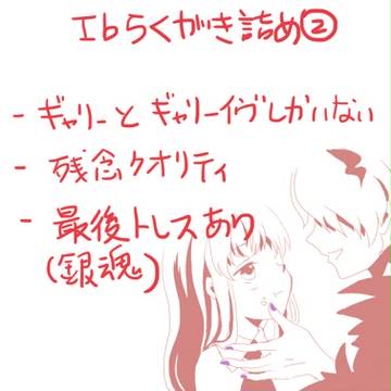 Ibらくがき詰め②