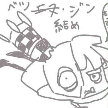 エヌ・ジン詰め