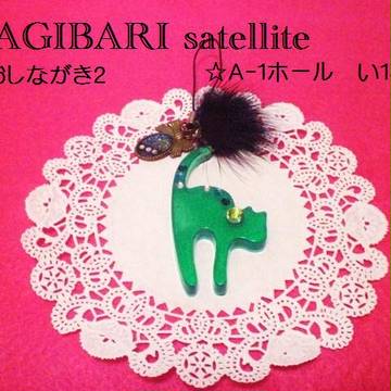ゴネク3 グッズおしながき KAGIBARIsatellite