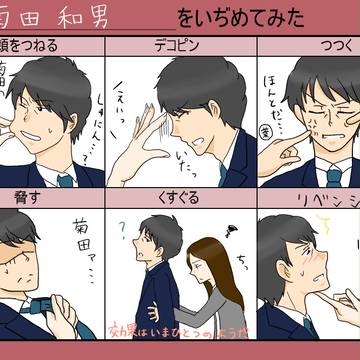 菊田をいぢめてみた。