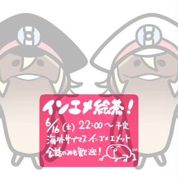 【終了】インエメ絵茶リターンズ【しました】