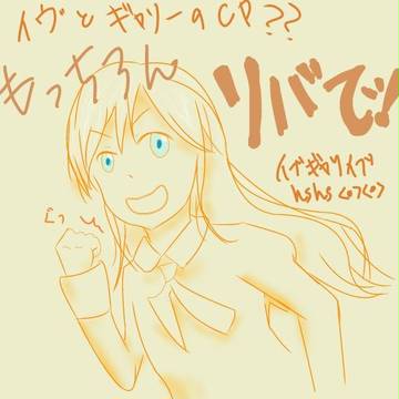 イブイブイブ