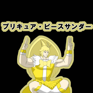北斗のプリキュア―キュアピース―