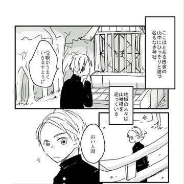 悪魔くんと山神さまのおはなし
