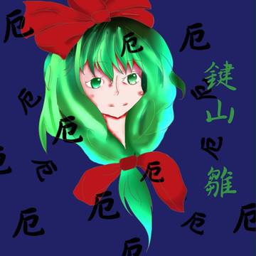 鍵山　雛