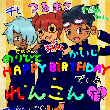 お誕生日おめでとうございます　【大遅刻】