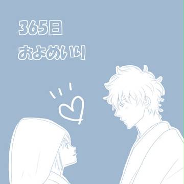 【6/17銀神オンリー】365日およめいり【新刊サンプル】