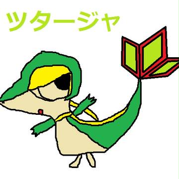ツタージャ絵