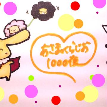 祝1000夜！