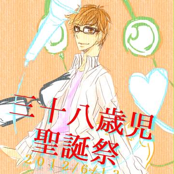 【祝】三十八歳児爆誕