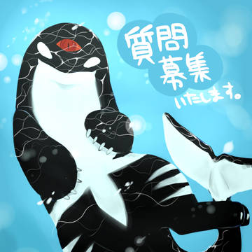 【絵師人外化】質問募集