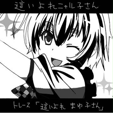 トレス『這いよれ マユ子さん』
