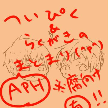 【aph】らくがきつめあわせ【腐向け】